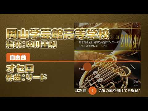 【CD収録】岡山学芸館高等学校 自由曲：オセロ／リード 指揮：中川重則（第72回全日本吹奏楽コンクール）