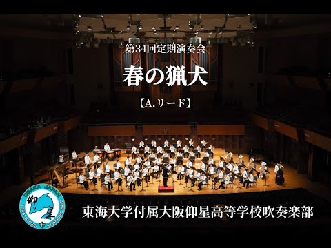 春の猟犬/東海大仰星吹奏楽部【 第 34 回 定期演奏会 】