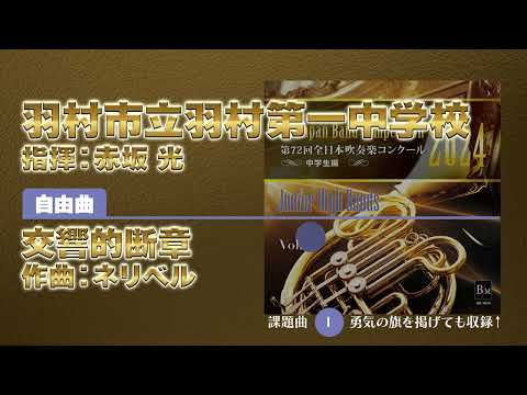 【CD収録】羽村市立羽村第一中学校 自由曲：交響的断章／ネリベル 指揮：赤坂 光（第72回全日本吹奏楽コンクール）