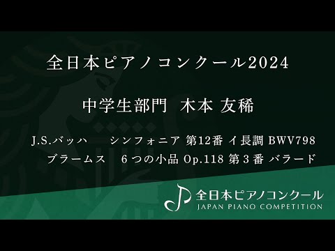 全日本ピアノコンクール2024 全国大会 / 中学生部門 最優秀 金賞 / 木本 友稀
