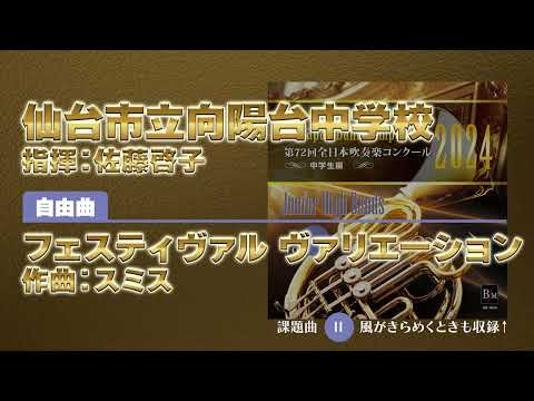 【CD収録】仙台市立向陽台中学校 自由曲：フェスティヴァル ヴァリエーション／スミス 指揮：佐藤啓子（第72回全日本吹奏楽コンクール）