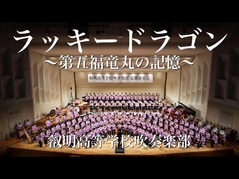 ラッキードラゴン~第五福竜丸の記憶〜　叡明高等学校吹奏楽部