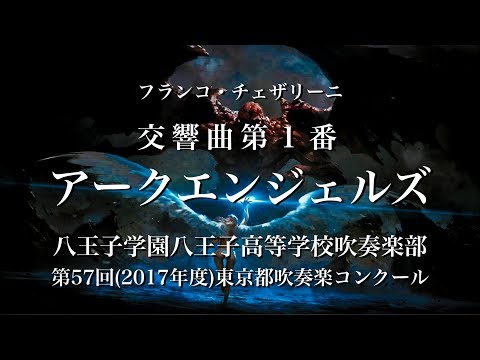 【吹奏楽】交響曲第１番「アークエンジェルズ」［八王子学園2017］Symphony #1 &quot;The Archangels&quot; by Cesarini