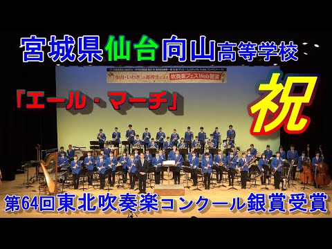 ㊗宮城県仙台向山高等学校 吹奏楽部 吹奏楽のための「エール・マーチ」【吹奏楽フェスWeb響演　名場面集 プレイバック９】