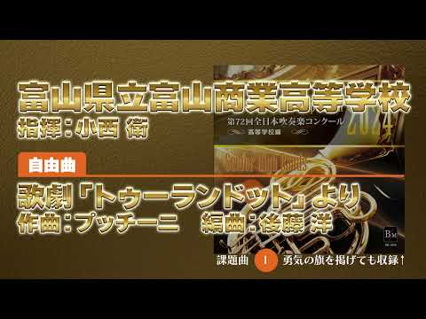 【CD収録】富山県立富山商業高等学校 自由曲：歌劇「トゥーランドット」より／プッチーニ（後藤 洋） 指揮：小西 衛（第72回全日本吹奏楽コンクール）
