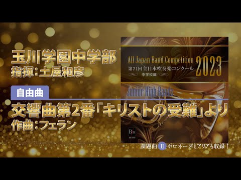 【CD収録】玉川学園中学部 自由曲：交響曲第2番「キリストの受難」より／フェラン 指揮：土屋和彦（第71回全日本吹奏楽コンクール）