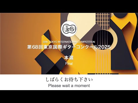 第68回東京国際ギターコンクール本選