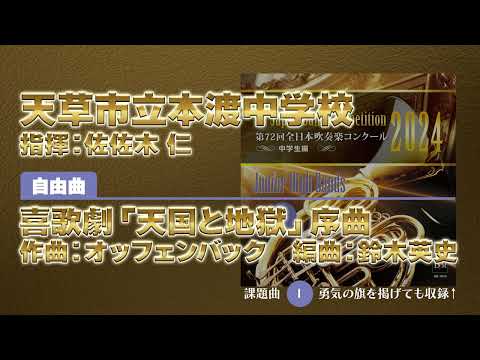 【CD収録】天草市立本渡中学校 自由曲：喜歌劇「天国と地獄」序曲／オッフェンバック（鈴木英史） 指揮：佐佐木 仁（第72回全日本吹奏楽コンクール）