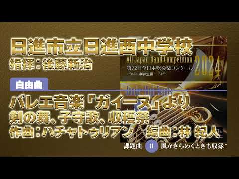 【CD収録】日進市立日進西中学校 自由曲：バレエ音楽「ガイーヌ」より 剣の舞、子守歌、収穫祭／ハチャトゥリアン（林 紀人） 指揮：後藤新治（第72回全日本吹奏楽コンクール）