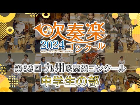 【金賞・九州中学】2024九州吹奏楽コンクール 中学生の部 金賞団体集