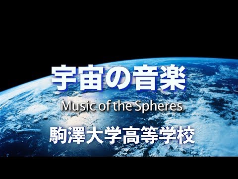 宇宙の音楽 駒澤大学高等学校