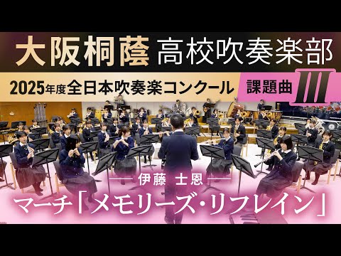 2025年度 全日本吹奏楽コンクール課題曲Ⅲ マーチ「メモリーズ・リフレイン」/伊藤士恩【大阪桐蔭吹奏楽部】