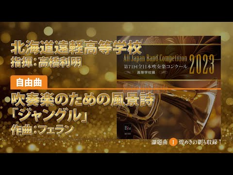 【CD収録】北海道遠軽高等学校 自由曲：吹奏楽のための風景詩「ジャングル」／フェラン 指揮：高橋利明（第71回全日本吹奏楽コンクール）