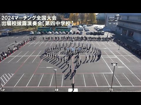(第四中学校)2024マーチング全国大会 出場校披露演奏会