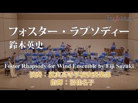 ◆フォスター・ラプソディー/Foster Rhapsody for Wind Ensemble/鈴木英史/Eiji Suzuki〈就実高等学校吹奏楽部による参考演奏〉