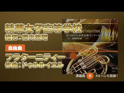 【CD収録】精華女子高等学校 自由曲：フラターニティー／ドゥルルイエル 指揮：櫻内教昭（第72回全日本吹奏楽コンクール）