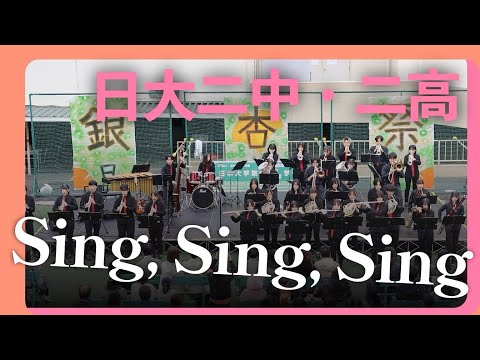 Sing Sing Sing / Benny Goodman 【日大二中・日大二高吹奏楽部】
