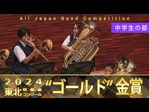 中学生の部：第67回（2024）東北吹奏楽コンクール 金賞スペシャル Gold Prize Performance : Junior High Bands