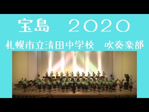 「宝島」2020version 札幌市立清田中学校　吹奏楽部