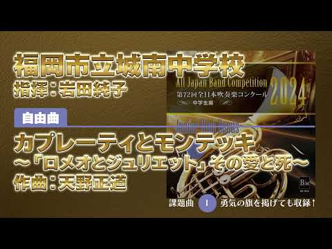 【CD収録】福岡市立城南中学校 自由曲：カプレーティとモンテッキ ～「ロメオとジュリエット」その愛と死～／天野正道 指揮：岩田純子（第72回全日本吹奏楽コンクール）