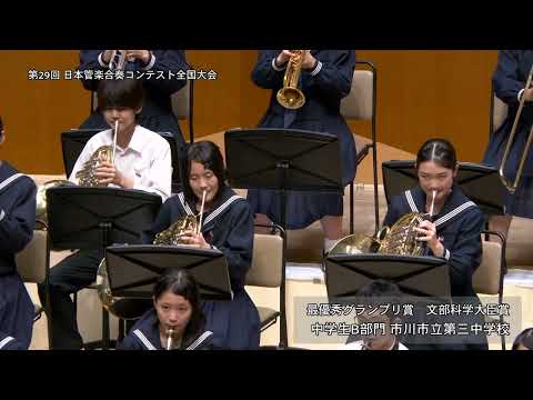 【市川市立第三中学校】 吹奏楽のための風景詩「陽が昇るとき」より I, II, IV／高昌帥※最優秀グランプリ賞・文部科学大臣賞※第29回日本管楽合奏コンテスト全国大会《中学生B部門》