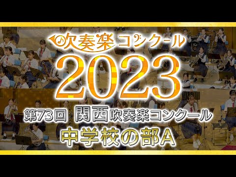 【金賞・関西中A】2023関西吹奏楽コンクール 中学校の部A 金賞団体集