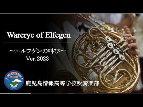 エルフゲンの叫び　鹿児島情報高等学校吹奏楽部