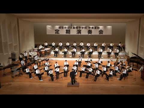 大相模中学校 吹奏楽部「プロローグ・キルクス」