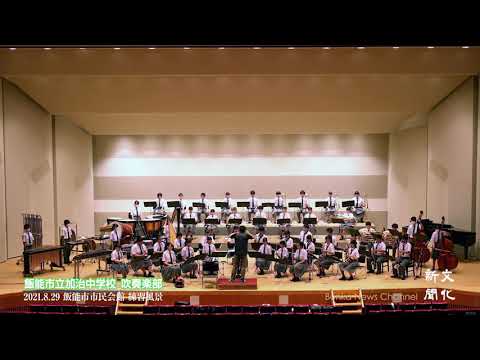 加治中吹奏楽部演奏フルバージョン公開