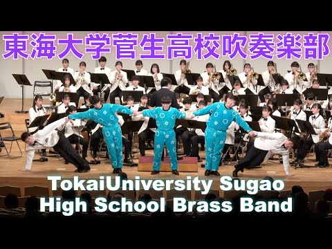 東海大菅生高校吹奏楽部 2025年2月1日 / Tokai University Sugao High School Brass Band February 1, 2025