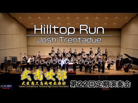 武生商工高校吹奏楽部 / Hilltop Run / 第22回定期演奏会（2025-03-29.30）