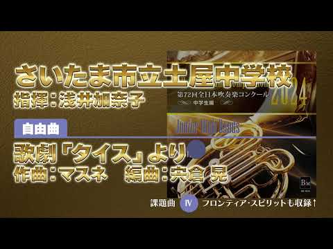 【CD収録】さいたま市立土屋中学校 自由曲：歌劇「タイス」より／マスネ（宍倉 晃） 指揮：浅井加奈子（第72回全日本吹奏楽コンクール）