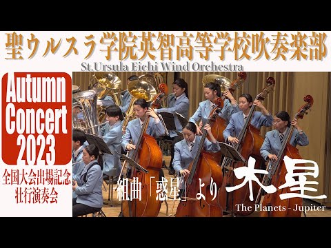 2023.10.15 聖ウルスラ学院英智高等学校吹奏楽部・組曲「惑星」より ”木星～快楽をもたらす者”／オータムコンサート2023 全国大会出場記念壮行演奏会