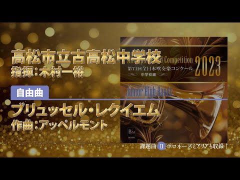 【CD収録】高松市立古高松中学校 自由曲：ブリュッセル・レクイエム／アッペルモント 指揮：木村一裕（第71回全日本吹奏楽コンクール）