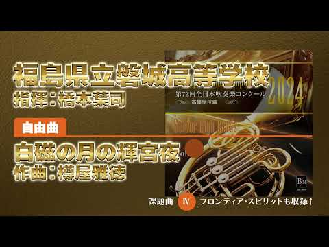 【CD収録】福島県立磐城高等学校 自由曲：白磁の月の輝宮夜／樽屋雅徳 指揮：橋本葉司（第72回全日本吹奏楽コンクール）