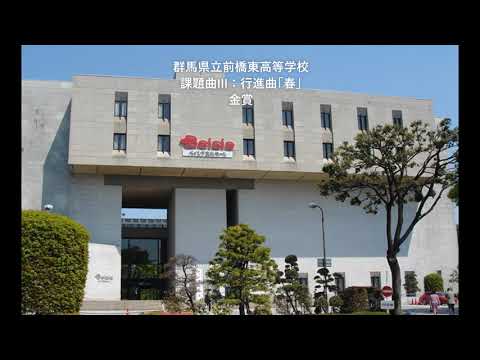 【金賞】全日本吹奏楽コンクール西関東支部大会　群馬県立前橋東高等学校　課題曲III：行進曲「春」
