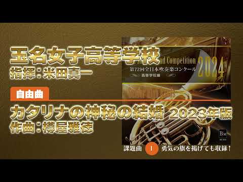 【CD収録】玉名女子高等学校 自由曲：カタリナの神秘の結婚 2023年版／樽屋雅徳 指揮：米田真一（第72回全日本吹奏楽コンクール）