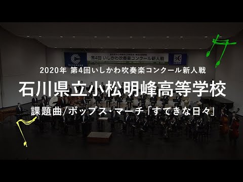 【2020年 第4回いしかわ吹奏楽コンクール新人戦】06 石川県立小松明峰高等学校／課題曲　ポップス・マーチ「すてきな日々」