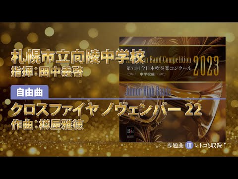 【CD収録】札幌市立向陵中学校 自由曲：クロスファイヤ ノヴェンバー 22／樽屋雅徳 指揮：田中義啓（第71回全日本吹奏楽コンクール）