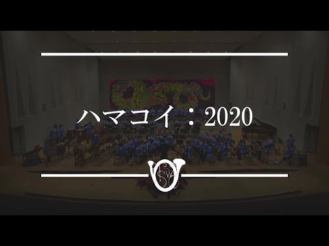 ハマコイ：2020