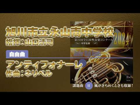 【CD収録】旭川市立永山南中学校 自由曲：アンティフォナーレ／ネリベル 指揮：山口清司（第72回全日本吹奏楽コンクール）