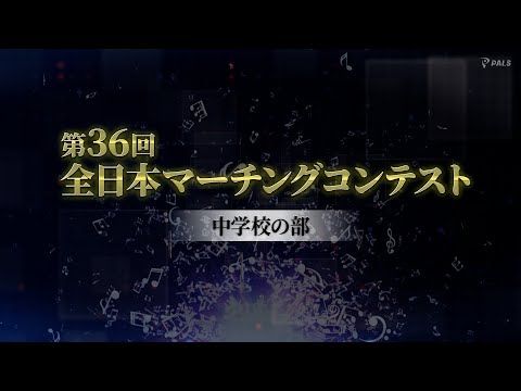 【大会ダイジェスト】2023第36回全日本マーチングコンテスト 中学校の部