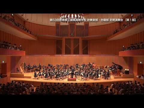 第53回徳島県立城南高等学校吹奏楽部･合唱部 定期演奏会 【第１部】
