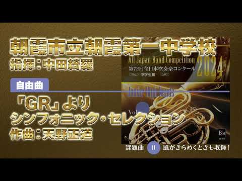 【CD収録】朝霞市立朝霞第一中学校 自由曲：「GR」より シンフォニック・セレクション／天野正道 指揮：中田綺羅（第72回全日本吹奏楽コンクール）