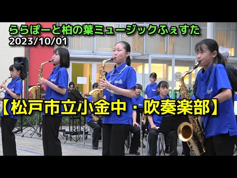 【松戸市立小金中・吹奏楽部】ららぽーと柏の葉ミュージックふぇすた　2023/10/01