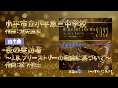 【CD収録】小平市立小平第三中学校 自由曲：夜の来訪者～J.B.プリーストリーの戯曲に基づいて～／松下倫士 指揮：澤矢康宏（第71回全日本吹奏楽コンクール）