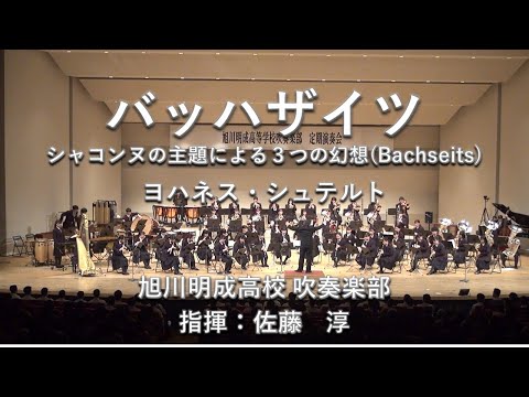 【公認】バッハザイツ【旭川明成高校吹奏楽部】【定期演奏会2023】