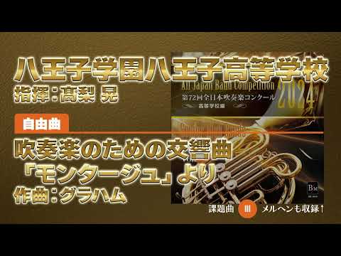 【CD収録】八王子学園八王子高等学校 自由曲：吹奏楽のための交響曲「モンタージュ」より／グラハム 指揮：髙梨 晃（第72回全日本吹奏楽コンクール）