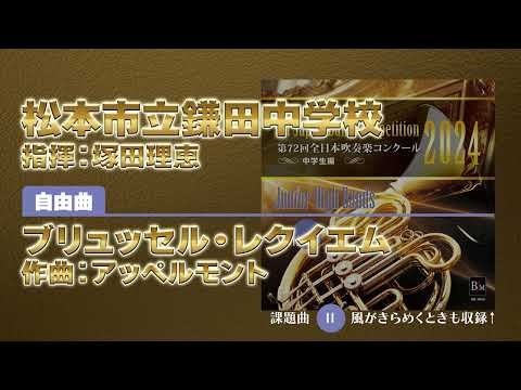 【CD収録】松本市立鎌田中学校 自由曲：ブリュッセル・レクイエム／アッペルモント 指揮：塚田理恵（第72回全日本吹奏楽コンクール）