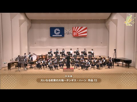 上田市立第二中学校吹奏楽部 令和元年度 第59回長野県吹奏楽コンクール 中学校の部A編成県大会より／大いなる約束の大地～チンギス・ハーン 作品72【がんばろう 長野の吹奏楽部！】